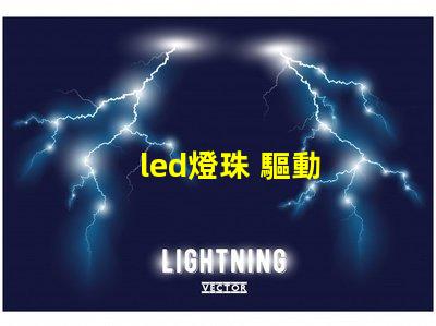 led燈珠 驅動